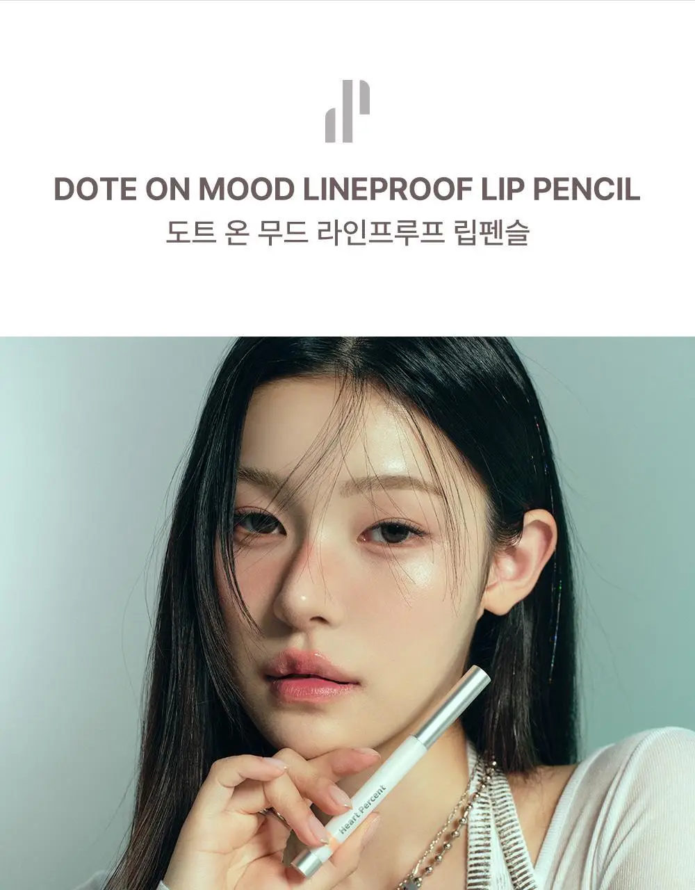 [성호 PICK] 하트퍼센트 도트 온 무드 라인프루프 립펜슬 0.8g 15종 (단품/기획) 상세페이지 26